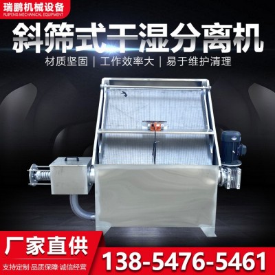 猪粪污水处理机 养猪场斜筛式固液分离机 动物粪便干湿分离机