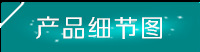 产品细节图