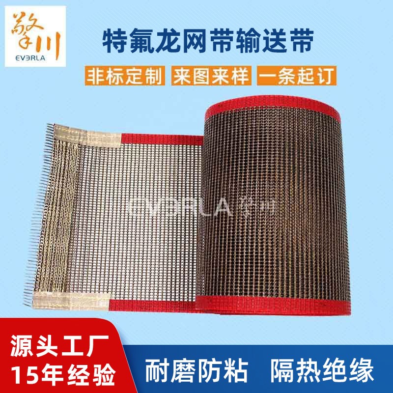 耐高温特氟龙网带输送带网带烘焙机烘干机输送网带铁氟龙网格布