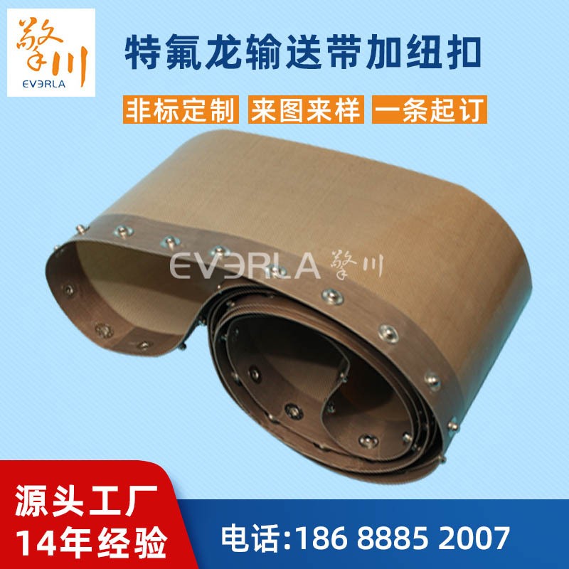非标超薄0.35特氟龙耐高温输送带加纽扣铁氟龙传送带厂家加工定制
