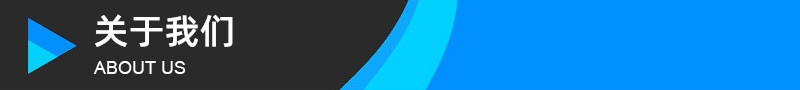 10关于我们