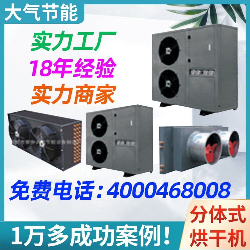 开闭环空气能烘干除湿一体机菊花木材食品腊肉坚果干果腊肠图3