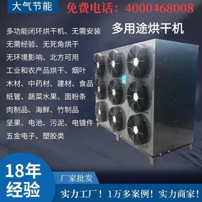 开闭环空气能烘干除湿一体机菊花木材食品腊肉坚果干果腊肠