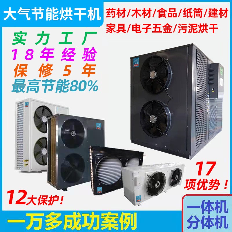 药材烘干烟叶烘干坚果烘干食品烘干木板木材家具竹子品热泵烘干机图4