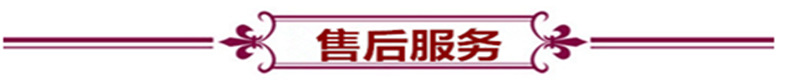 售后服务