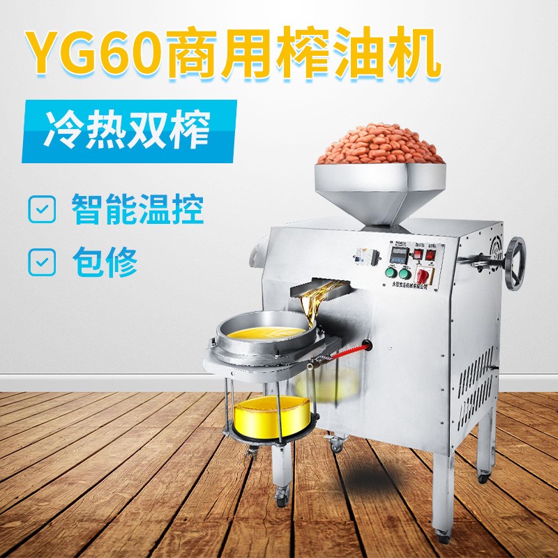 YG60花生菜籽压榨机 全自动商用榨油机 不锈钢智能控温螺旋榨油机