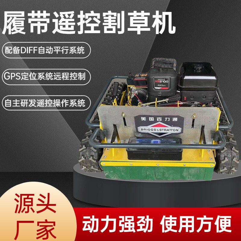 遥控割草机汽油果园碎草机履带式园林小型除草机农用爬坡开荒打草