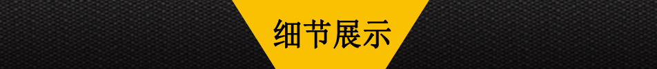 细节展示
