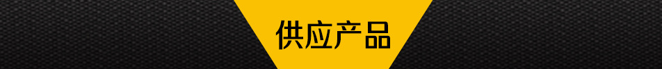 供应产品