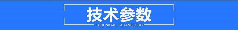 技术参数
