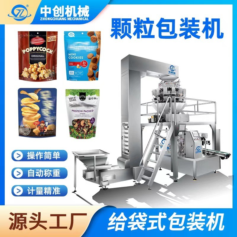 全自动给袋式包装机膨化食品包装设备 虾条饼干薯片颗粒包装机