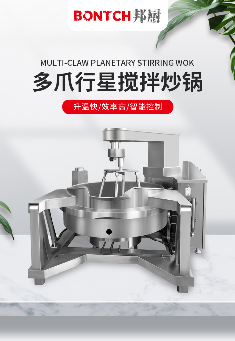 多爪行星搅拌炒锅_01.jpg