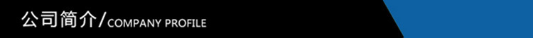公司简介