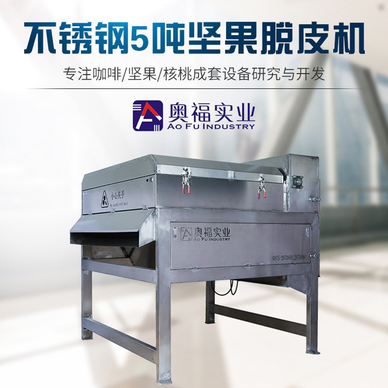 云南新款 去皮机 不锈钢5吨食品级夏威夷青果坚果脱皮脱壳设备