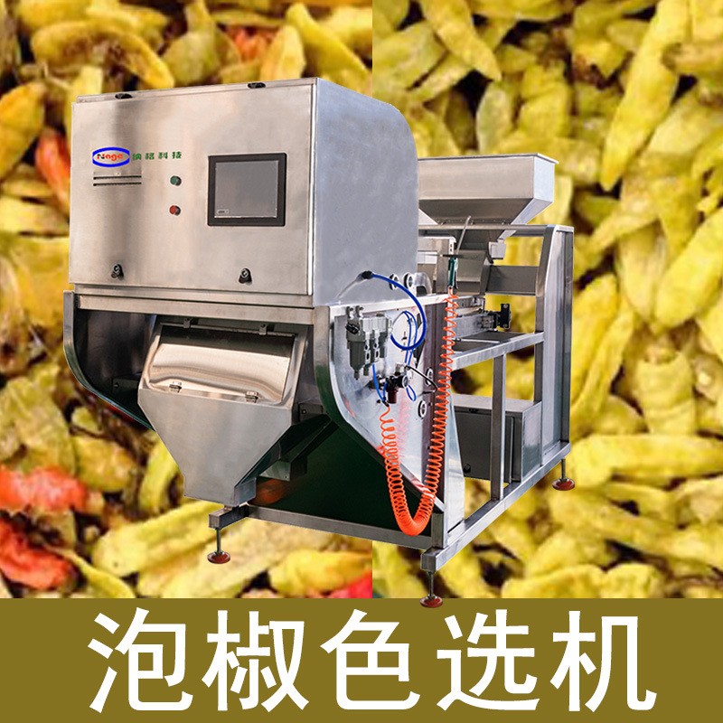 泡椒色选机 小米椒色选机 野山椒色选机 青泡椒色选机设选设备图2