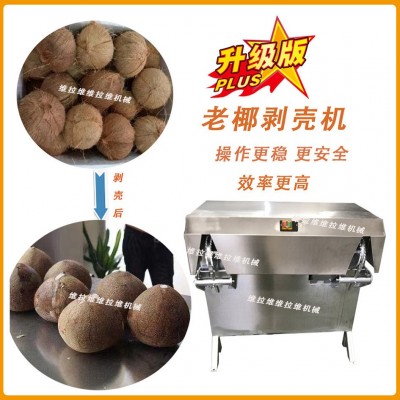 椰子剥壳机椰子去壳机脱壳机去皮机扒皮机厂家现货供应
