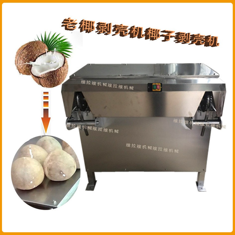 椰子剥壳机椰子去皮机椰子脱壳机椰子设备老椰剥壳机