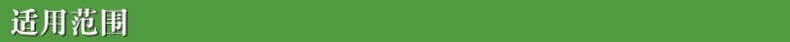 适应范围3.jpg