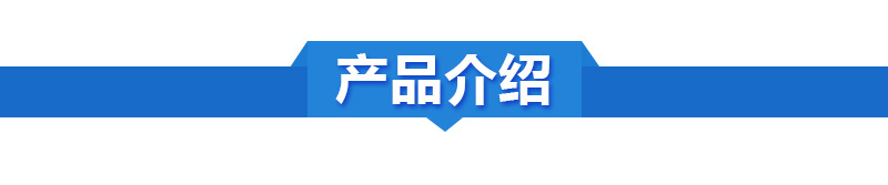 产品介绍.jpg