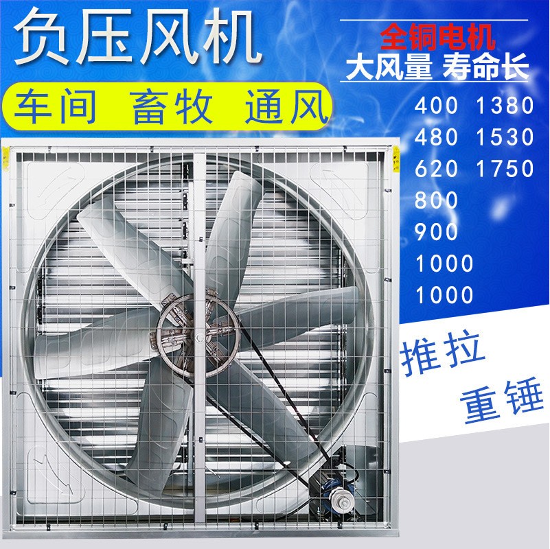 畜牧养殖场负压风机工业排风扇水帘换气扇猪场推拉重锤式抽风机