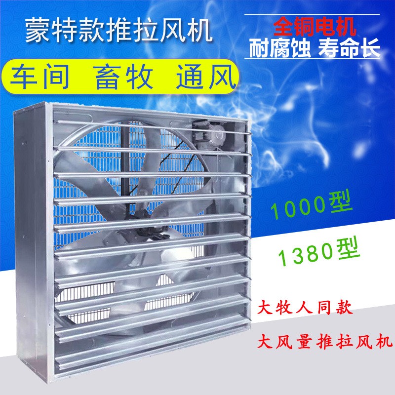 畜牧养殖1380型推拉式负压风机大牧人同款大风量工业排风换气扇