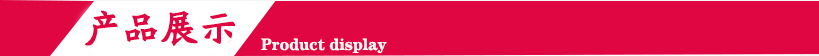 产品展示