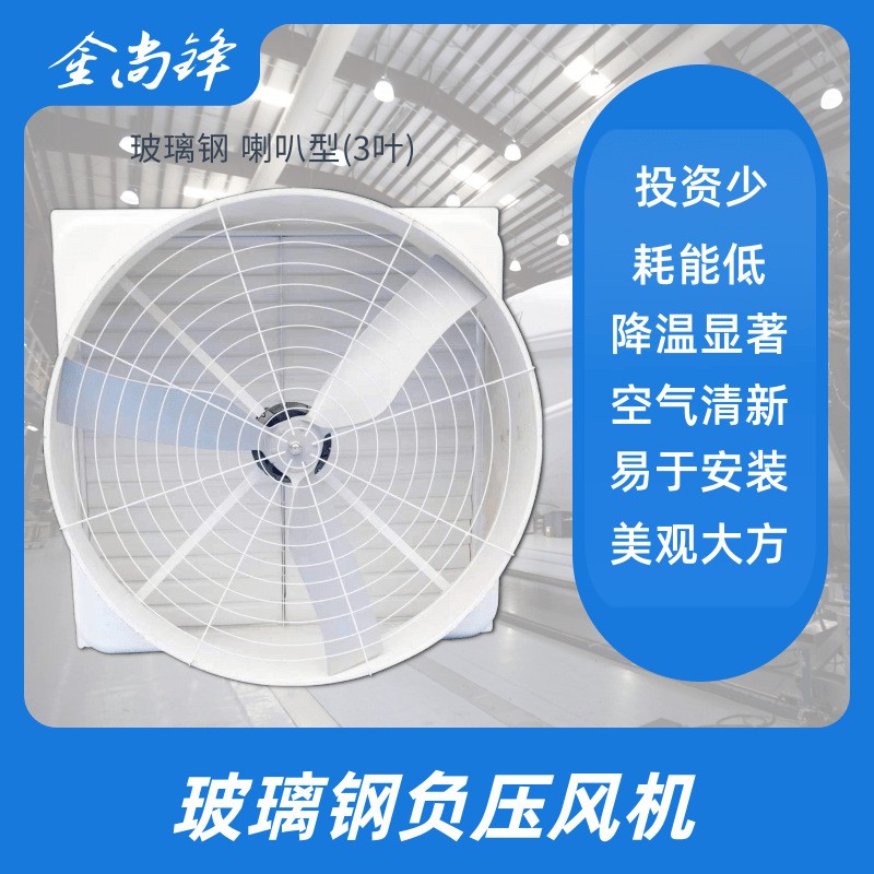 1380规格 厂家喇叭形负压风扇 玻璃钢负压风机 冷风机 工业排气扇