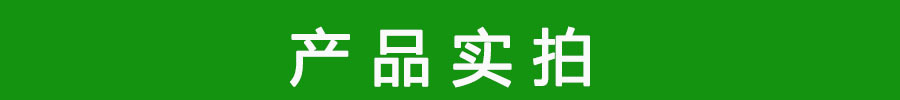 产品实拍.jpg