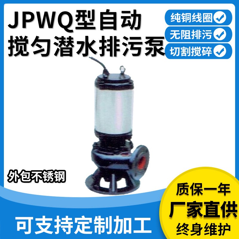 厂家供应 JYWQ型不锈钢自动搅匀潜水排污泵大流量快速排污潜水泵