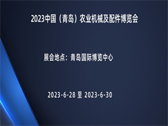 2023中国（青岛）农业机械及配件博览会
