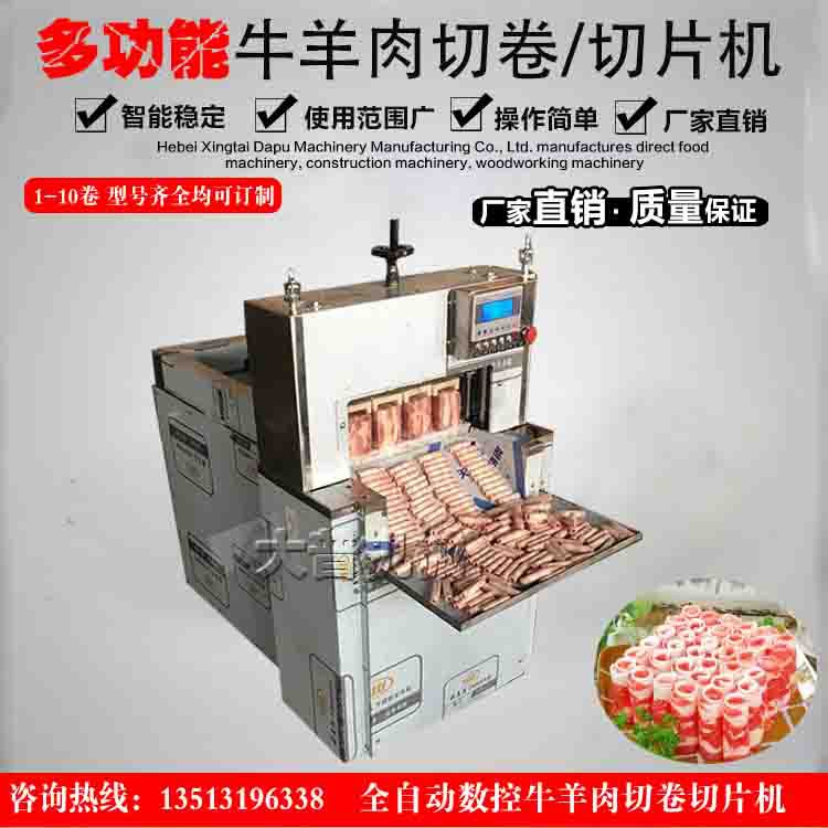 全自动切羊肉片机肥牛切片机切羊肉卷机 商用多功能切肥牛切卷机