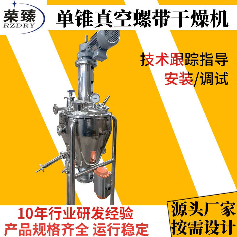 荣臻干燥供应食品化工物料除湿烘干机夹套加热单锥真空螺带干燥机