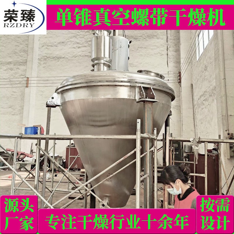 荣臻干燥供应食品化工物料除湿烘干机夹套加热单锥真空螺带干燥机图2