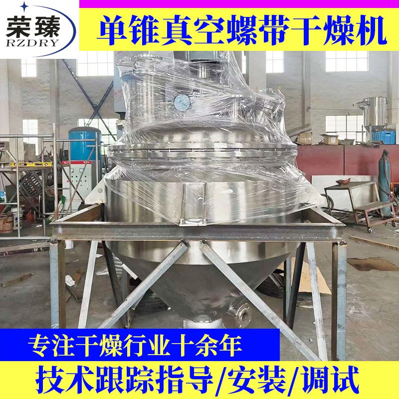 荣臻干燥供应食品化工物料除湿烘干机夹套加热单锥真空螺带干燥机图4