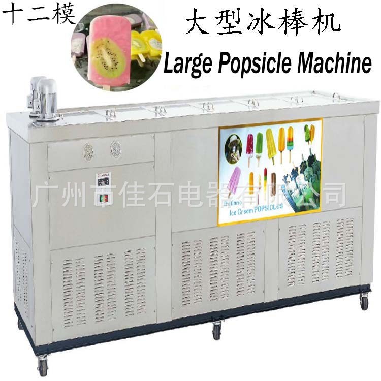 广州大型冰棍机厂家 商用 Large Popsicle Machine 12模冰棒机图2