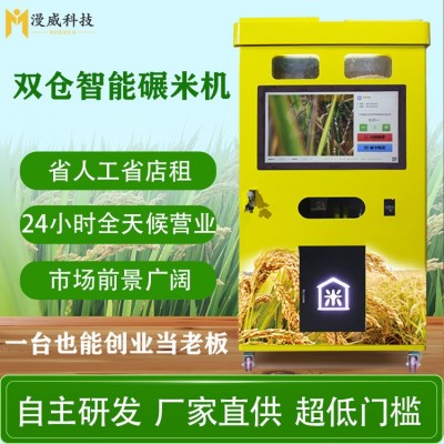 全自动新型智能无人自助碾米机胚芽米机共享鲜米机打米机