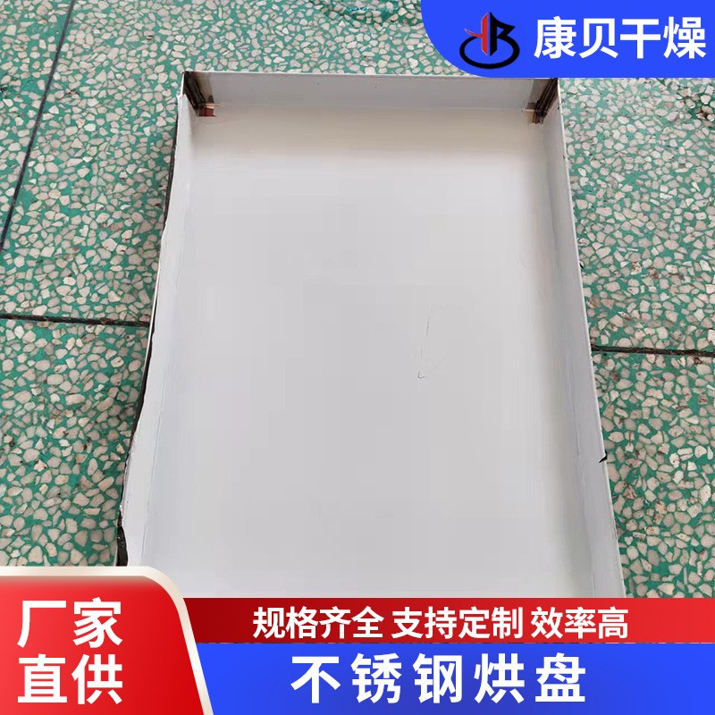 不锈钢方形托盘 烘干晾晒有孔烘盘 烘箱配套压制盘康贝干燥图5