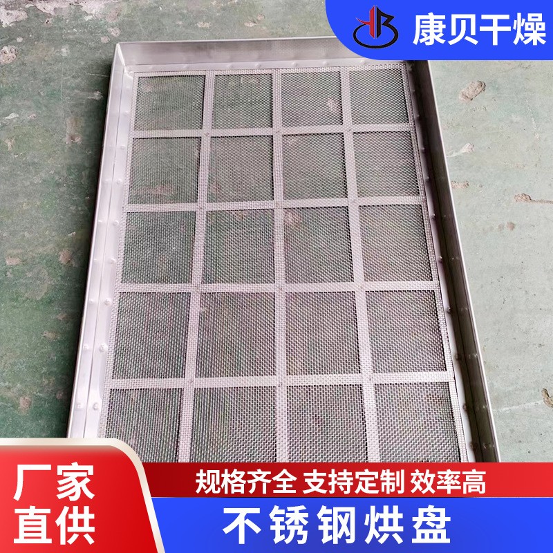 不锈钢方形托盘 烘干晾晒有孔烘盘 烘箱配套压制盘康贝干燥图4