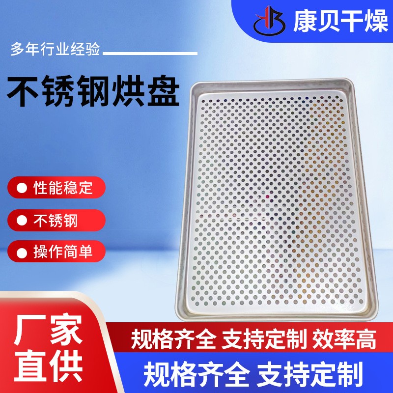 不锈钢方形托盘 烘干晾晒有孔烘盘 烘箱配套压制盘康贝干燥图2