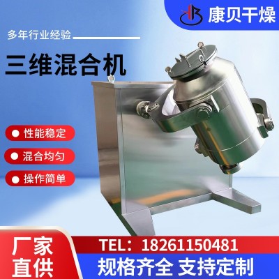 干粉腻子粉三维混合机粉体颗粒混罐搅拌机 金属粉末混料设备