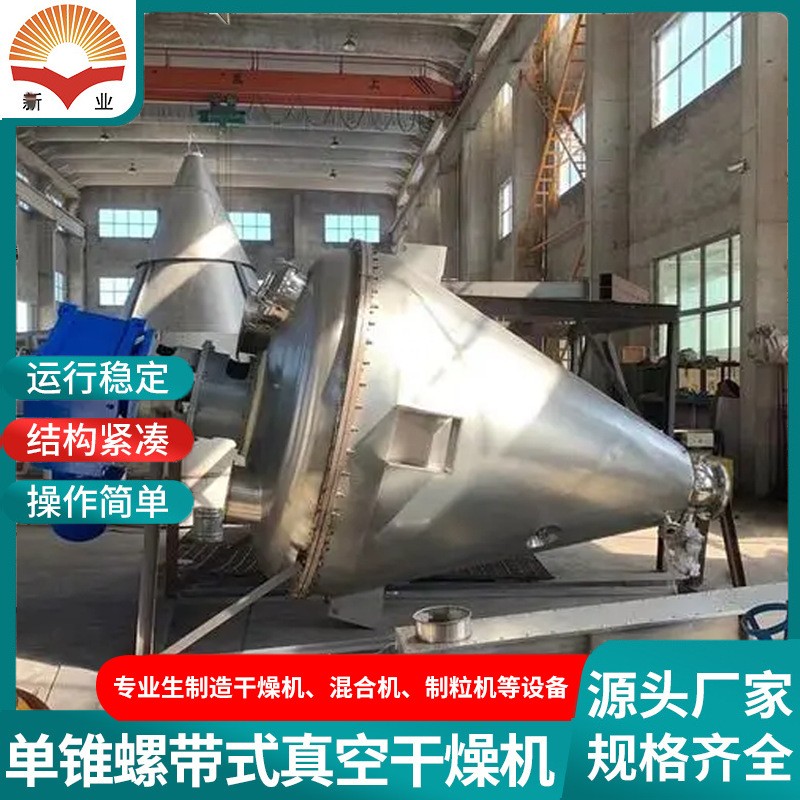 单锥螺带真空干燥机咖啡粉烘干设备 医药食品农业粒状物料烘干图2