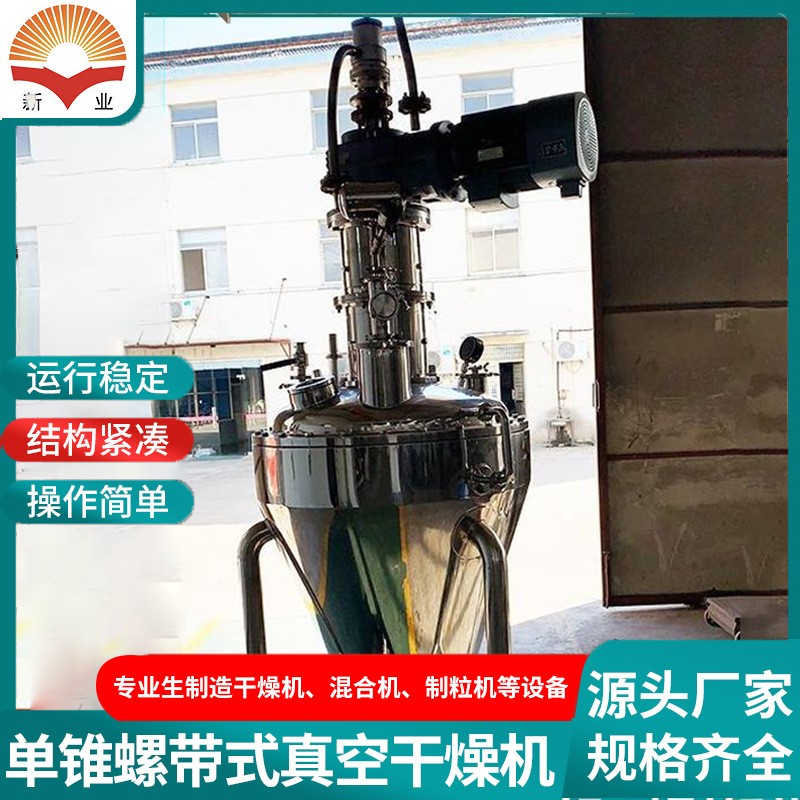 单锥螺带真空干燥机咖啡粉烘干设备 医药食品农业粒状物料烘干图4