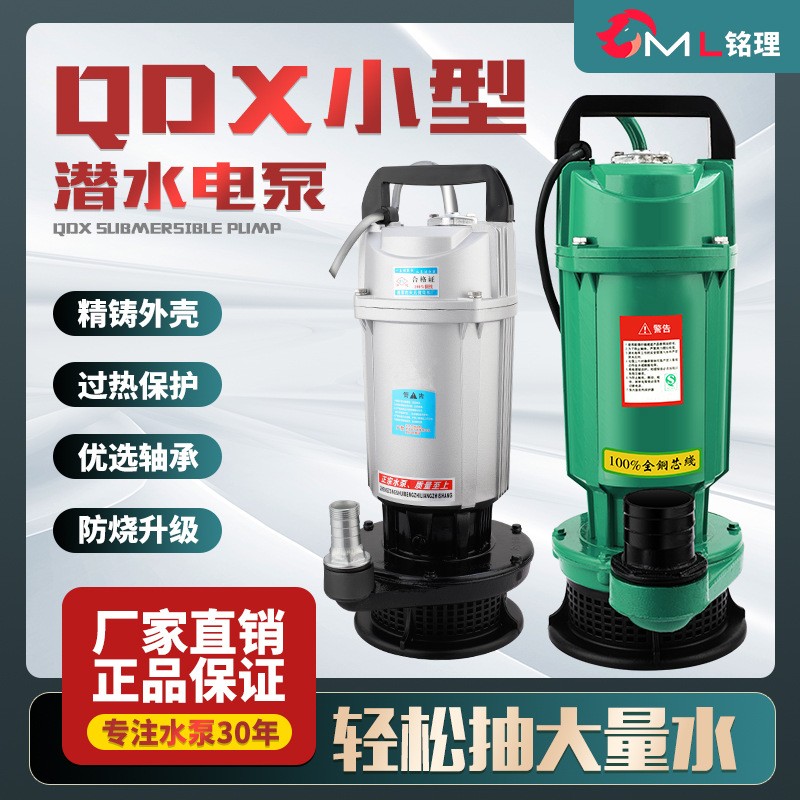 QDX潜水泵农用灌溉大流量高扬程厂家直销小型220V抽水泵现货批发
