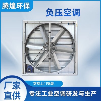 负压风机水帘墙降温通风设备工业排风扇养殖场温室大棚车间抽风机