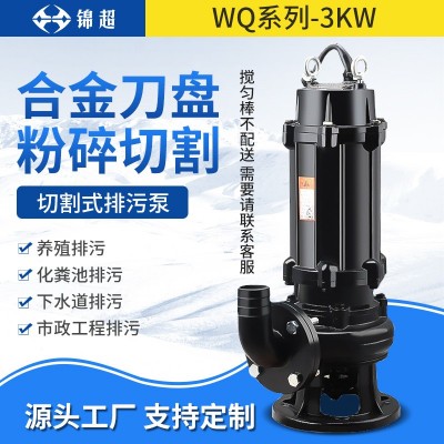 锦超可定制农用潜水泥浆泵无堵塞污水泵 3KW高扬程排污泵厂家直供