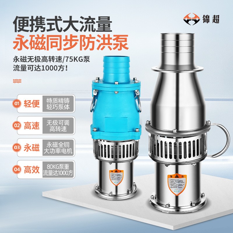 锦超大流量便携式轴流潜水泵高扬程排涝不锈钢永磁防洪泵潜水泵图2