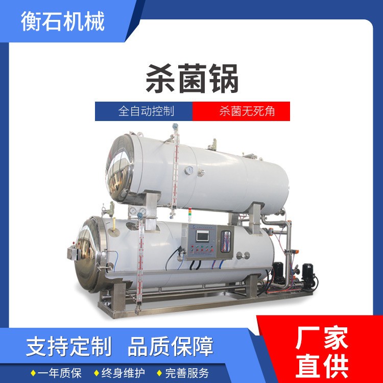 衡石高温高压肉制品杀菌锅 卤味花生杀菌锅 真空卤蛋灭菌锅