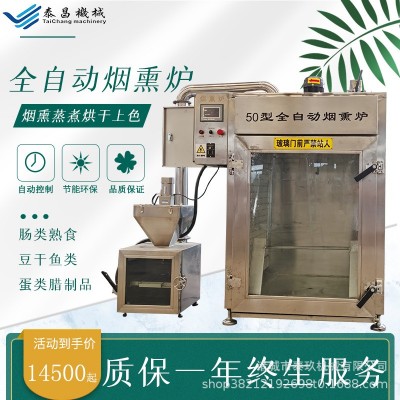 豆干烟熏炉全自动红肠腊肉烟熏机腊肠烟熏设备香肠蒸炉烧鸡糖熏炉