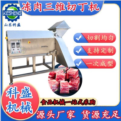全自动三维切丁机 全自动冻肉切丁机 复合蛋黄切块机 牛肉肉丁机