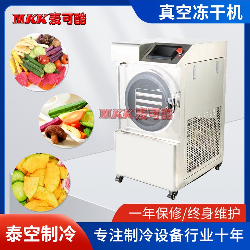 家用商用大小型真空冻干机药品中草药果蔬宠物食品冷冻干机干燥机